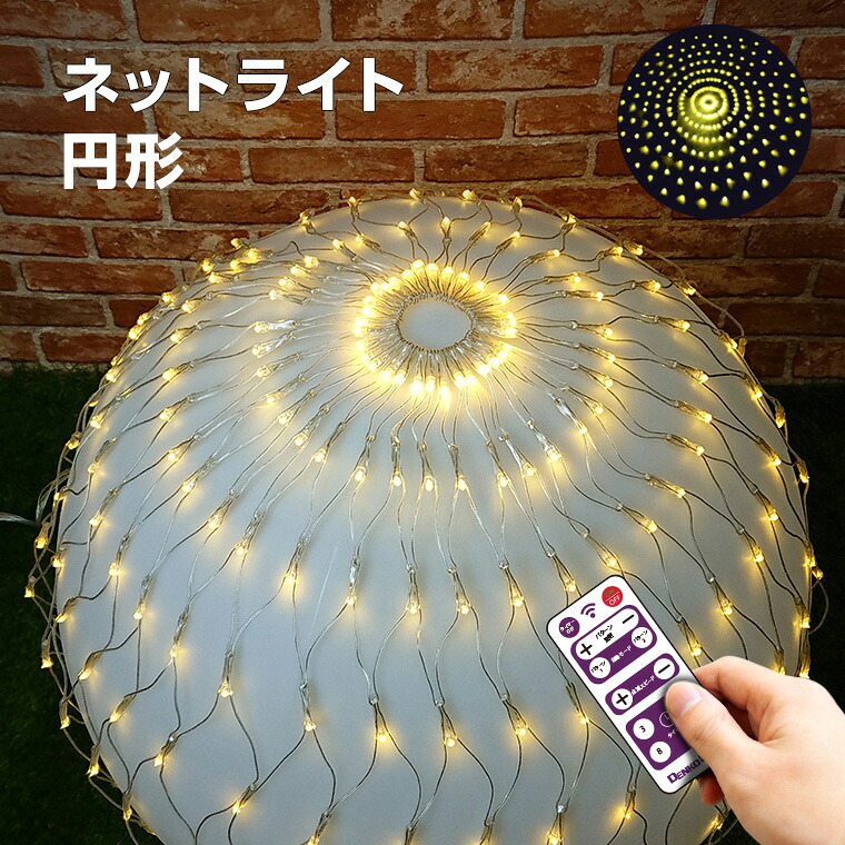 イルミネーション 屋外用 ネットライト 円形 LED 256球 直径 1.5m ゴールド リモコン 操作 タイマー コンセント式 防水 おしゃれ クリスマス ライト ツリー 飾り付け イルミネーションライト｜電光ホーム