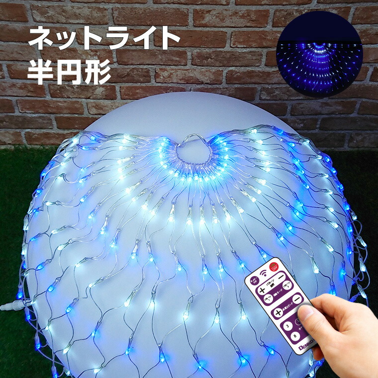 楽天市場】イルミネーション 屋外用 ネットライト 半円 LED 192球 半径