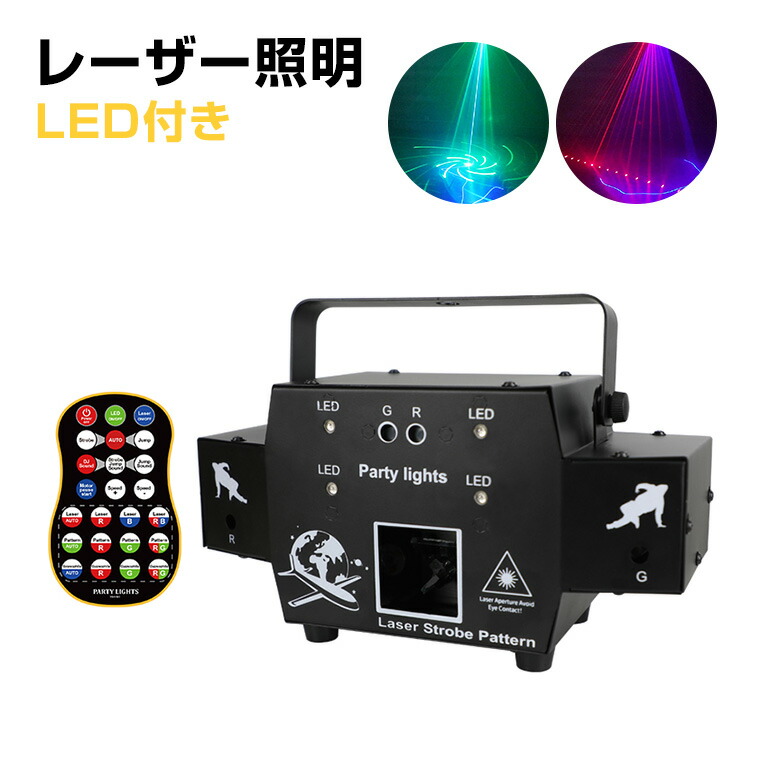 楽天市場】レーザーライト LEDライト レッド/ブルー/グリーン コンセント式 リモコン付属 屋内用 家庭用 広範囲 間接照明 舞台照明 演出 赤 青  緑 模様 クリスマス ハロウイン イベント ライブ スナック クラブ キャバクラ ホストクラブ ライブ カラオケ ステージライト ...