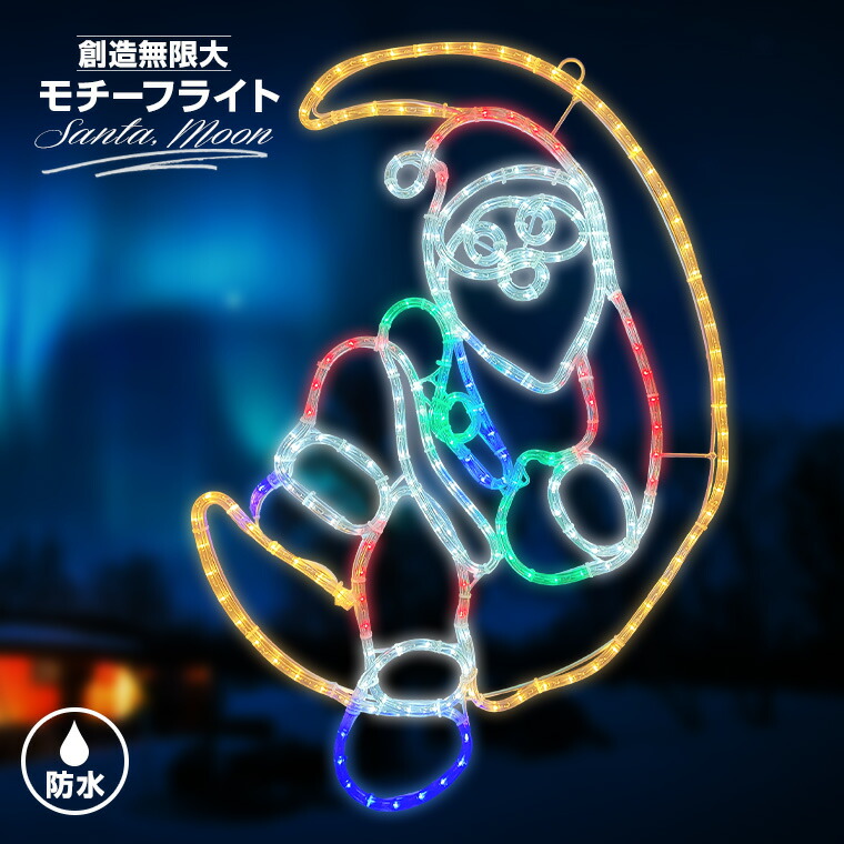 楽天市場】イルミネーション 屋外用 モチーフライト サンタクロース