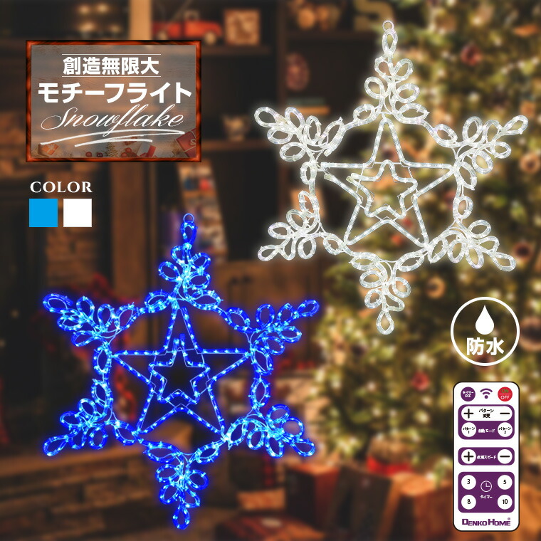 楽天市場】イルミネーション 屋外用 モチーフライト 雪の結晶 50×43.5
