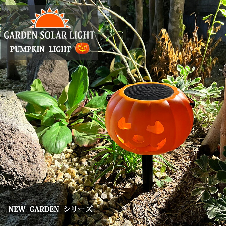 ハロウィン 飾り かぼちゃ ライト ソーラー ガーデンライト ランタン パンプキンライト 光る カボチャ 電飾 LEDライト カボチャライト イルミネーション お化け ハロウィン飾り かぼちゃ 骸骨 ドクロ 庭 飾り画像
