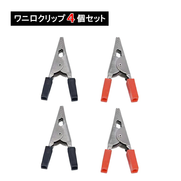 ワニ口クリップ 小型 赤 黒 4個セット ワニグチクリップ リード線 みの虫クリップ ミノムシクリップ クリップコード ケーブル 用 自作 Diy 工作 情熱セール