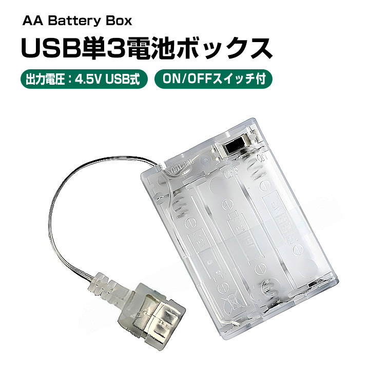 楽天市場】USB 出力 4.5V 単3 形 3本 電池ボックス 電池ケース 楽天市場】USB 出力 4.5V 単3 形 3本 電池ボックス 電池ケース