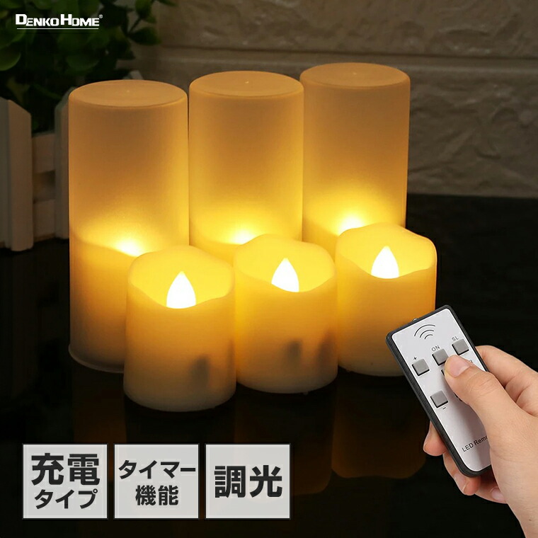楽天市場】LED キャンドルライト ゆらぎ 6個セット 充電式 リモコン