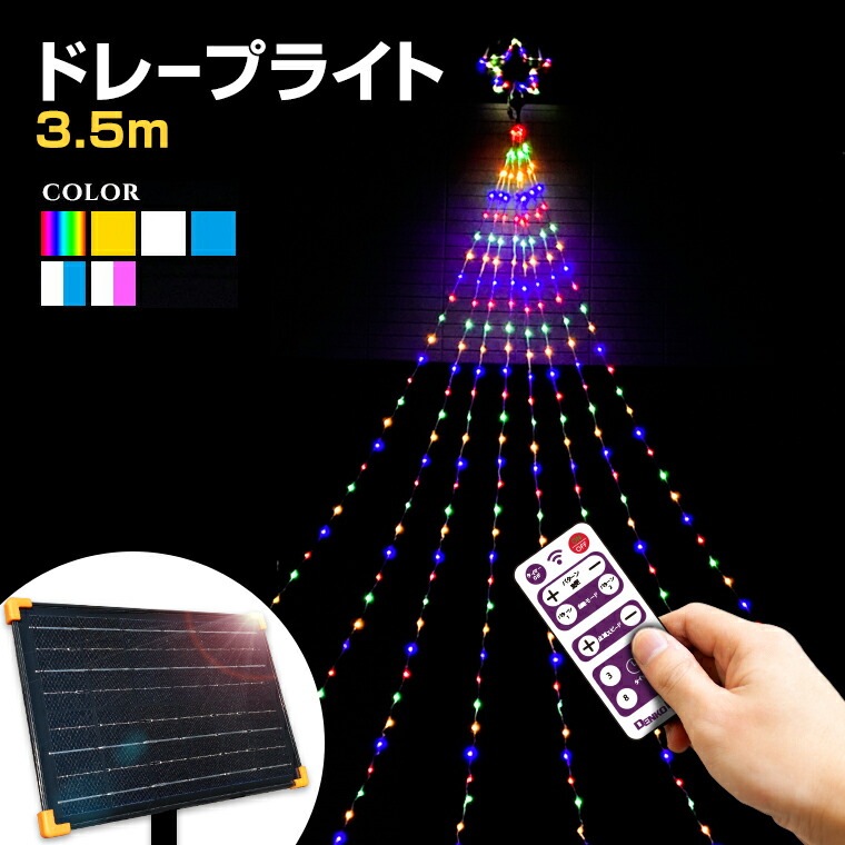 照度 露天用 ソーラー ドレープライト 星動機 LED 3.5m 全6色 [ 遠隔操作付き添い人 20行動様式内蔵 取りまわし ] ドレープ8本 ソーラー式 雨合羽 今めかしい クリスマス ともし火 天然木 飾り付け 照度ともし火