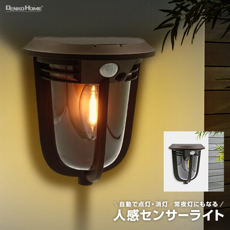 楽天市場】ソーラー センサーライト ウォールライト 人感センサー
