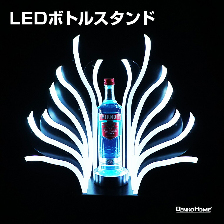 楽天市場】光る ボトルスタンド ディスプレイ マルチカラー 充電式 お
