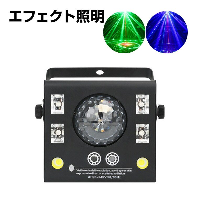 エフェクトライト ミラーボール LED マルチカラー コンセント式 屋内用 レーザー 赤 緑 COB 間接照明 舞台照明 演出 店内照明 広範囲 クリスマス ハロウイン イベント 結婚式 パーティー ホストクラブ キャバクラ ガールズバー ストロボ ステージライト スポットライト
