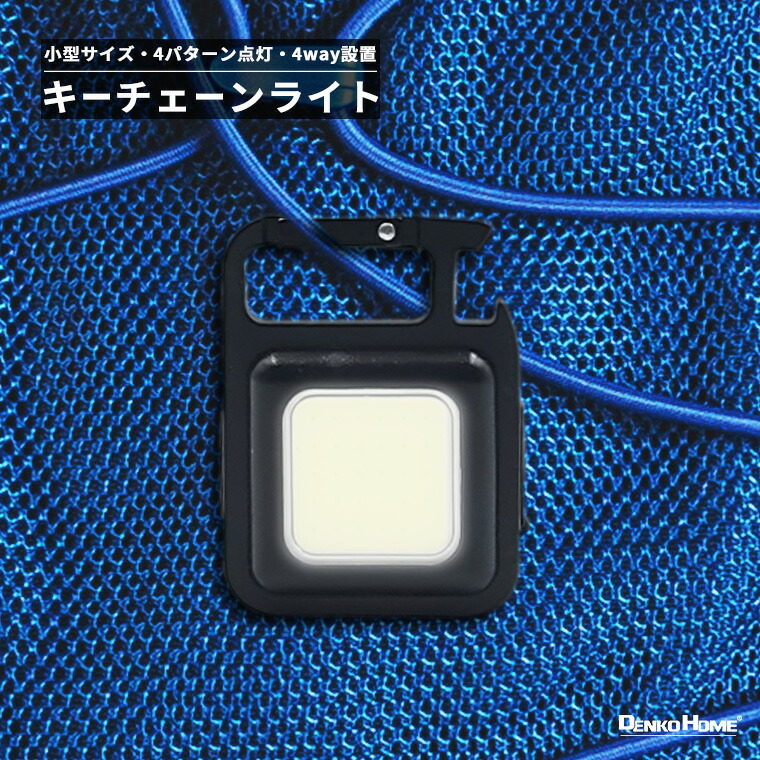 楽天市場】COB LED キーチェーン ライト キーホルダーライト 楽天市場】COB LED キーチェーン ライト キーホルダーライト
