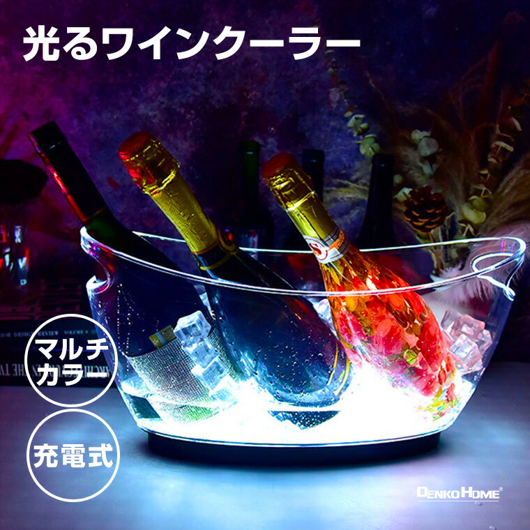 光る ワインクーラー 楕円形 幅41cm×奥行28cm×高さ28.5cm 楽天市場】光る ワインクーラー 楕円形 幅41cm×奥行28cm×高さ28.5cm