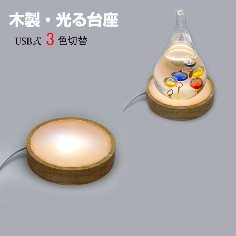 【楽天市場】光る 木製台座 LED台座 丸型(60mm) 3色切替 飾り台 LED スタンド USB式 ライトアップ 置き台 コースター ...