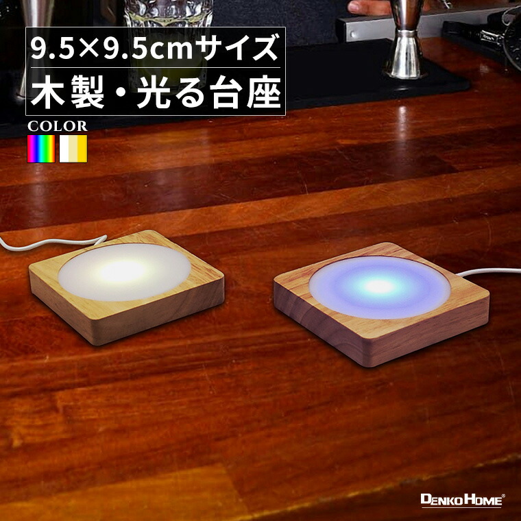 【楽天市場】光る 木製 台座 正方形 直方体 調光 パターン点灯 グラデーション スタンド 照明 ライト コースター 光る台座 木 ウッド ...