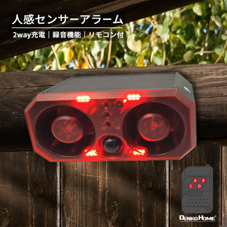 楽天市場】防犯アラーム ソーラー 人感センサー リモコン付