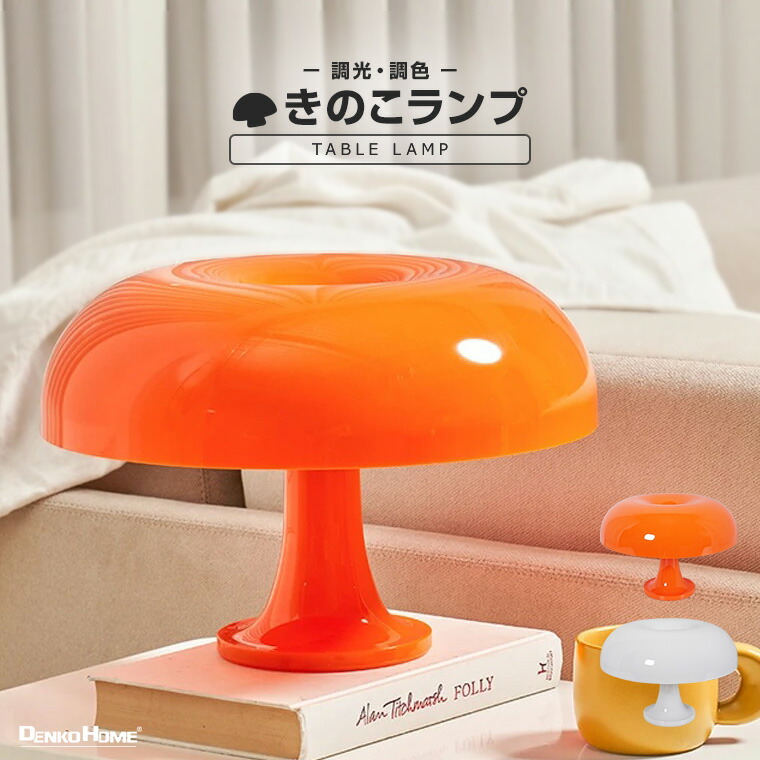 【楽天市場】テーブルランプ インテリアライト きのこランプ USB電源 室内 調光 調色 おしゃれ かわいい 韓国 北欧 レトロ シンプル