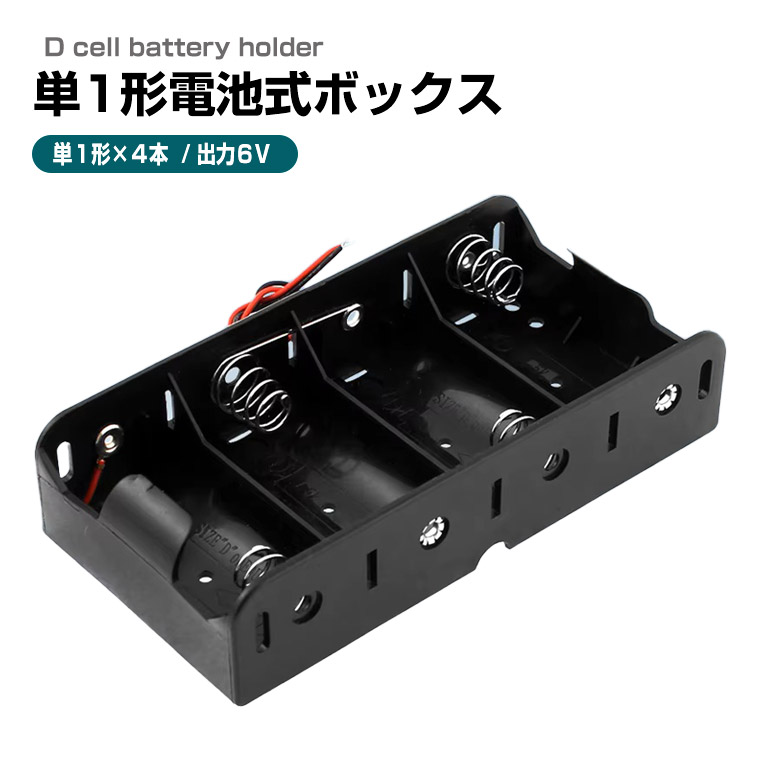 楽天市場】単2形電池ボックス 4.5V出力 導線付き 直列接続式 単2 ×3個