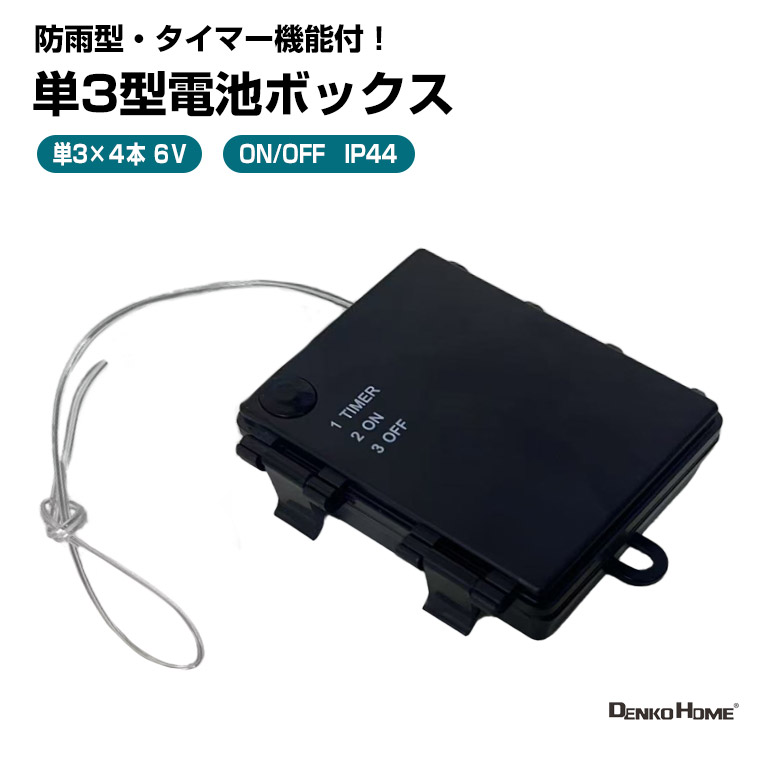 楽天市場】防水 電池ボックス 電源スイッチ付 単3電池3本 4.5V IoTに