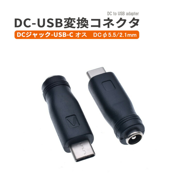 【楽天市場】DC変換アダプター コネクタ DC-USB type-c 変換コネクタ DCジャックからUSB-C DCプラグ USB-C 充電 ...