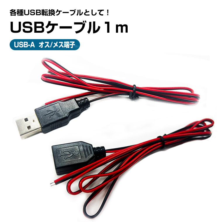 楽天市場】USB 電源ケーブル USB-DC USB-Aオス→DCプラグオス(5.5/2.1