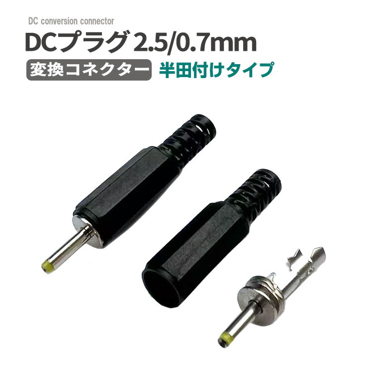 楽天市場】DCプラグ4.8×1.7 mm 変換コネクター 半田付けタイプ ハンダ
