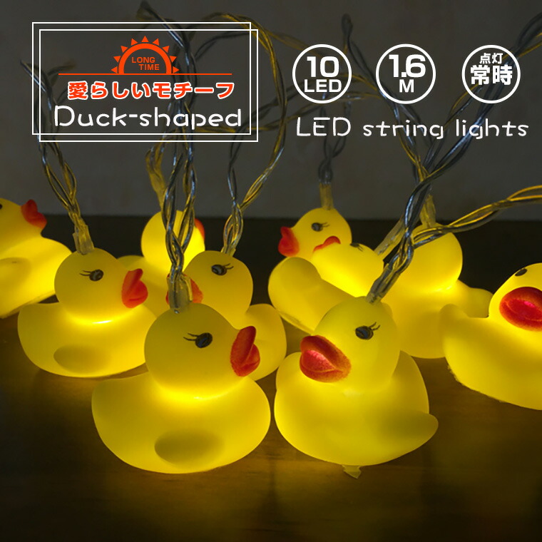 楽天市場】ガーランド ライト アヒル 電池式 10球 1.6m 電球色 室内用