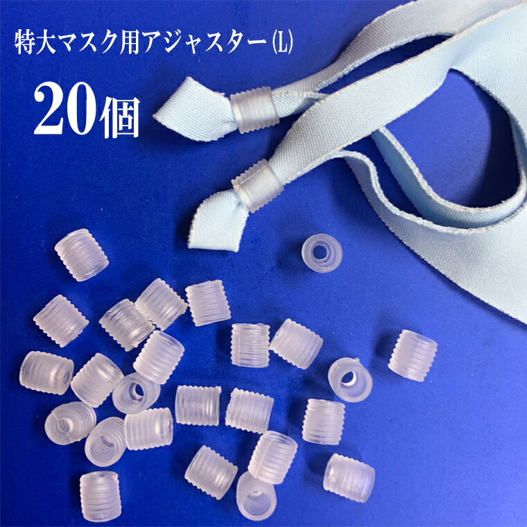 楽天市場 特大 マスクゴム用 アジャスター 50個セット 調整バックル 留め具 ストッパー マスクホルダー 留め具 シリコン 大人 子供 兼用 耳保護 留め具 マスクフック マスクバンド 耳プロテクター 電光ホーム