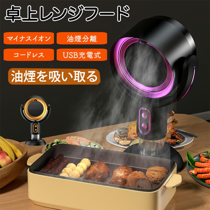 卓上レンジフード 卓上吸煙機 卓上 焼肉 USB充電式 マイナスイオン コードレス 卓上換気扇 油煙分離 タバコ 煙 臭い 静音 小型 洗える コンパクトポーダブル 換気扇 鍋 家庭用 低騒音