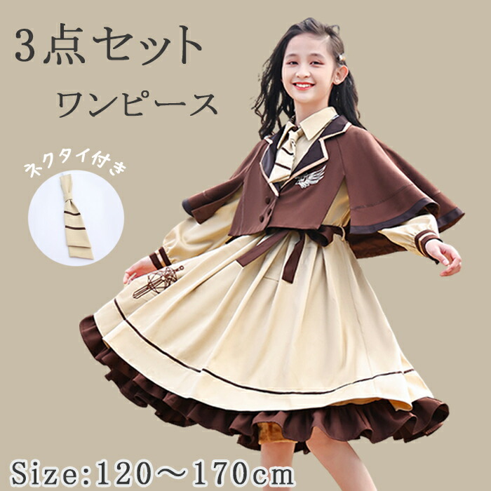 ワンピース 制服 フリル Aライン 長袖 無地 子供服 マント 3点セット 卒業式 入学式 発表会 重ね着風 JK ロリター ネクタイ付き 卒業式スーツ ベルト 学園風 韓国風 女児 中学生 小学生