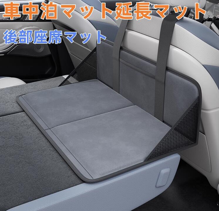 車中泊マット 延長マット 拡張マット 車中泊用後部座席マット 折りたたみ コンパクト収納 アウトドア キャンプ 車載 災害緊急グッズ 防災カー用品 旅行用ベッド 4 MPV SUV 隙間対応