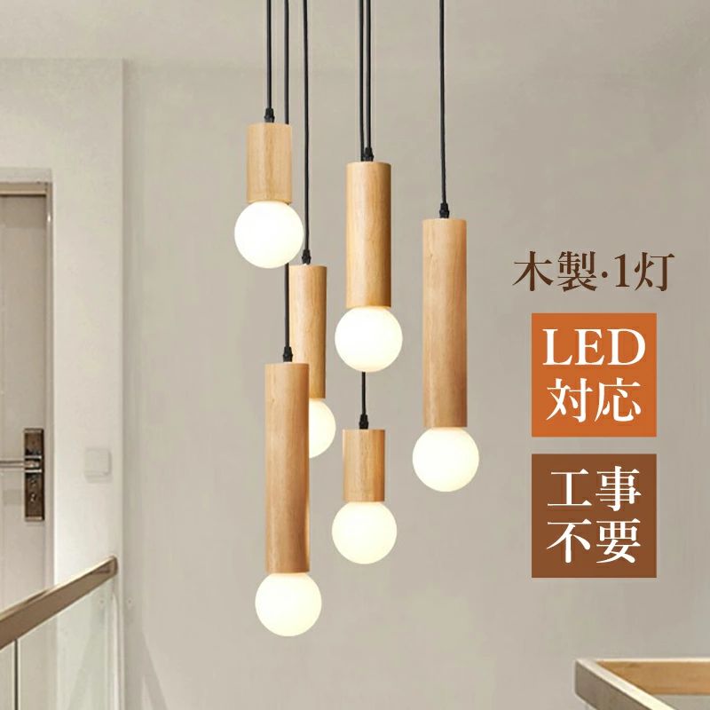 ペンダントライト 和風 木製 木目調 棒状 円柱形 LED対応 おしゃれ 北欧 天井照明器具 玄関 ダイニング キッチン リビング 天井ライト インテリア照明 レトロ シンプル 吊下げライト ベッドルーム 吹き抜け 食卓用 引掛シーリング ダクトレール 工事不要 吊り下げ照明