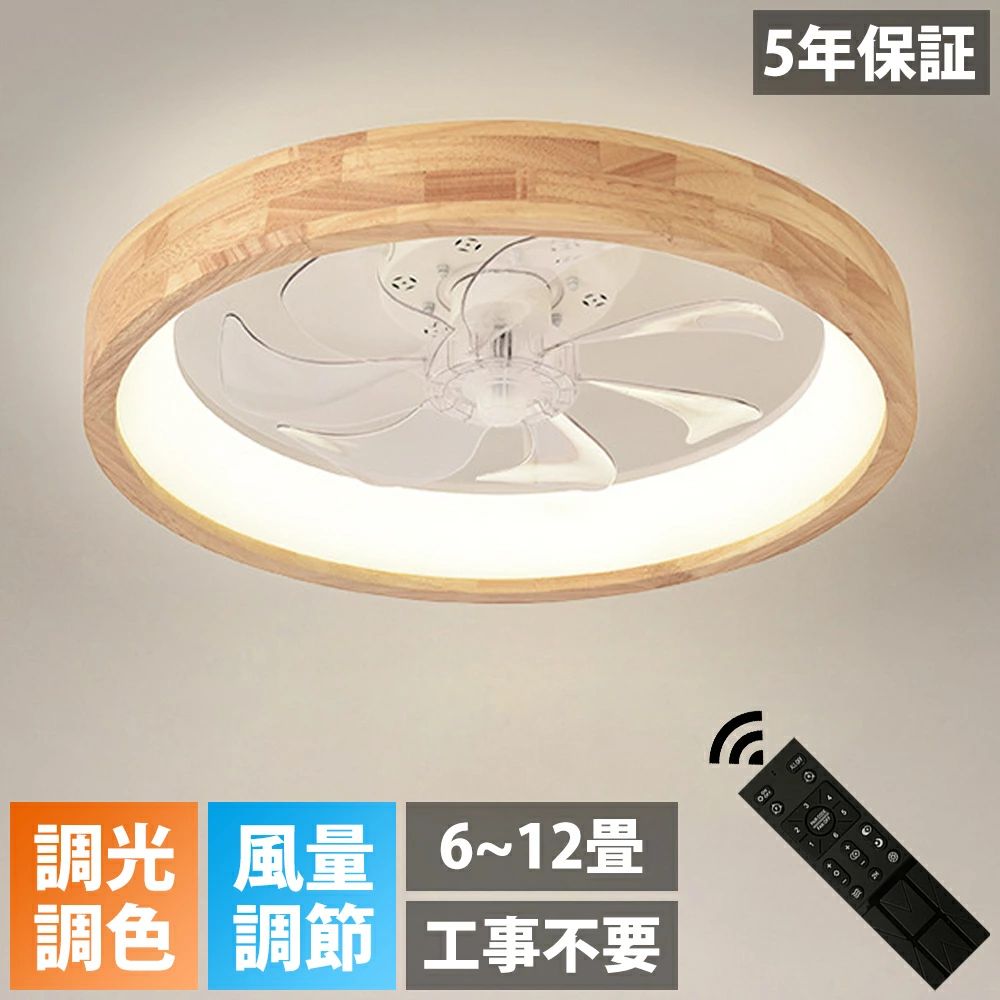 【5年保証】シーリングファン シーリングファンライト 4畳 6畳 8畳 10畳 木目 ファン付 LED シーリングライト 超薄型 高輝度 天井照明 照明器具 調光 調色 メモリ機能 タイマー 省エネ 寝室 部屋 オフィス 空気循環 リモコン アプリ対応 新生活 取付簡単 扇風機 おしゃれ