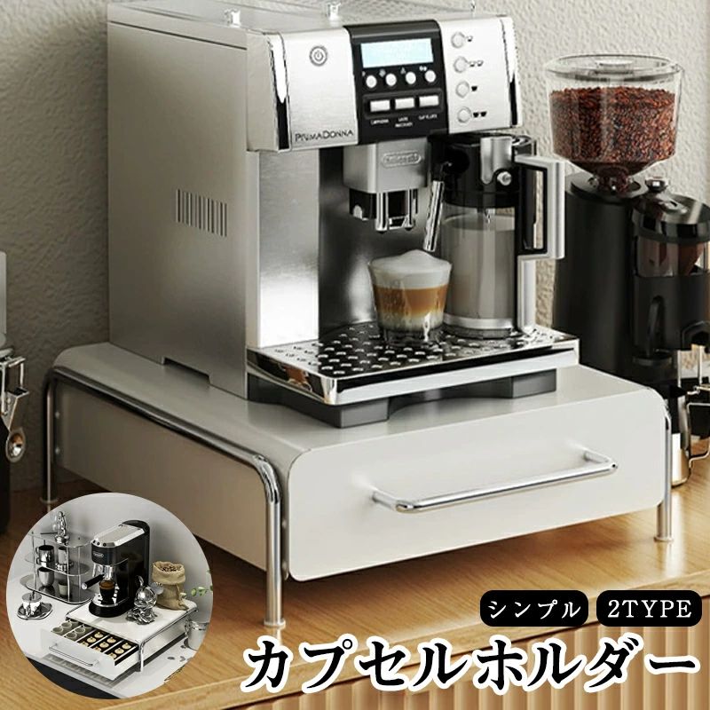 家庭用収納カプセルコーヒー収納ラックウォーターバーコーヒーテーブルデスクトップティーバッグ収納ボックスコーヒーマシンベース引き出し収納ラック耐久性があり 圧力に強く 変形しませんコーヒーカプセル