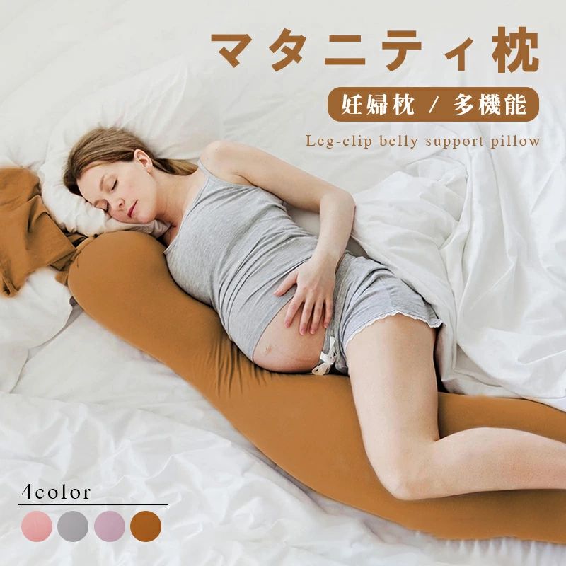 マタニティ枕 抱き枕 授乳クッション 妊婦 シムス だきまくら 洗える マタニティ 入院 陣痛 病院 ボリューム 産後 産前 出産祝い 赤ちゃん 快眠 腰痛 送料無料