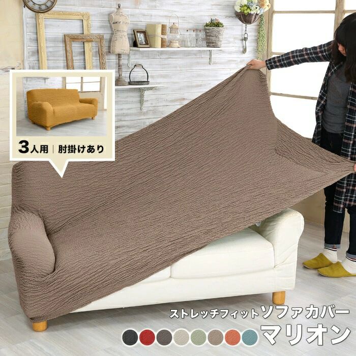 ソファカバー 3人掛け マリオン 肘あり 1枚 ソファー カバー ストレッチ かけるだけ ソファーカバー 伸縮 高級感 2way 縦横伸縮 無地 ラッピング可 くすみカラー 韓国インテリア 北欧