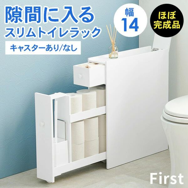 トイレ収納 スリム トイレラック 無し］ファースト収納家具 収納家具 カテゴリトップ 幅14cm［選べるキャスター付き