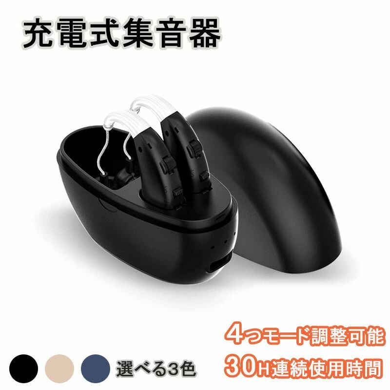 集音器 充電式 耳掛け式 デジタル 軽量 音声拡張器 補聴器の代わりに 両耳 音量4段階調整 簡単操作 USB充電 長時間連続使用 イヤホンのような 高齢者 スマート オシャレ 集音機