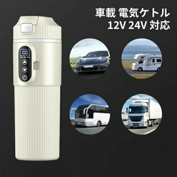 車用ケトル 12V 24V トラック用ポット カーケトル カーポット 車載湯沸かし器 大型車 車載電気ケトル 500ml大容量カー用＆トラック用 SH CAR 加熱保温