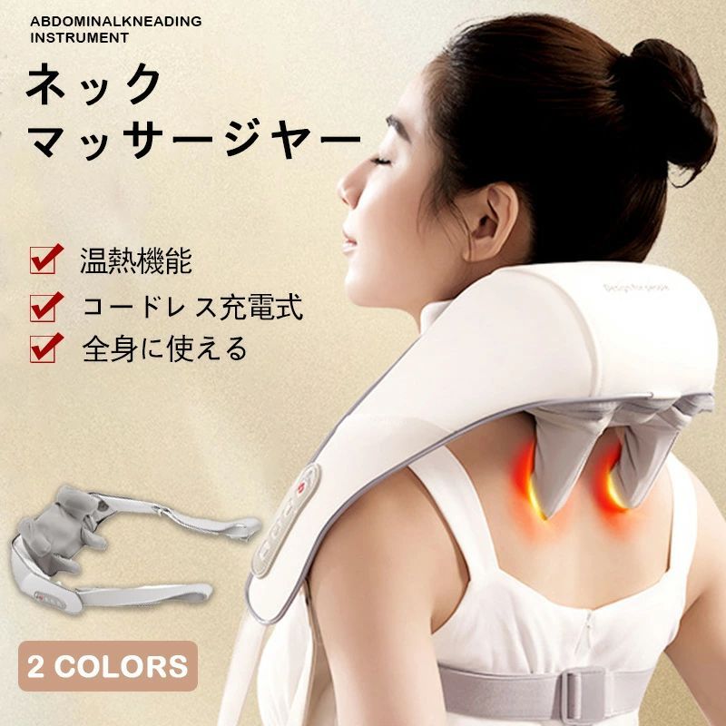 筋肉痛 神経痛 血行促進 調節 強弱 温熱 コードレス 3Dネックマッサージ 軽量 女性 肩こり 腰 足