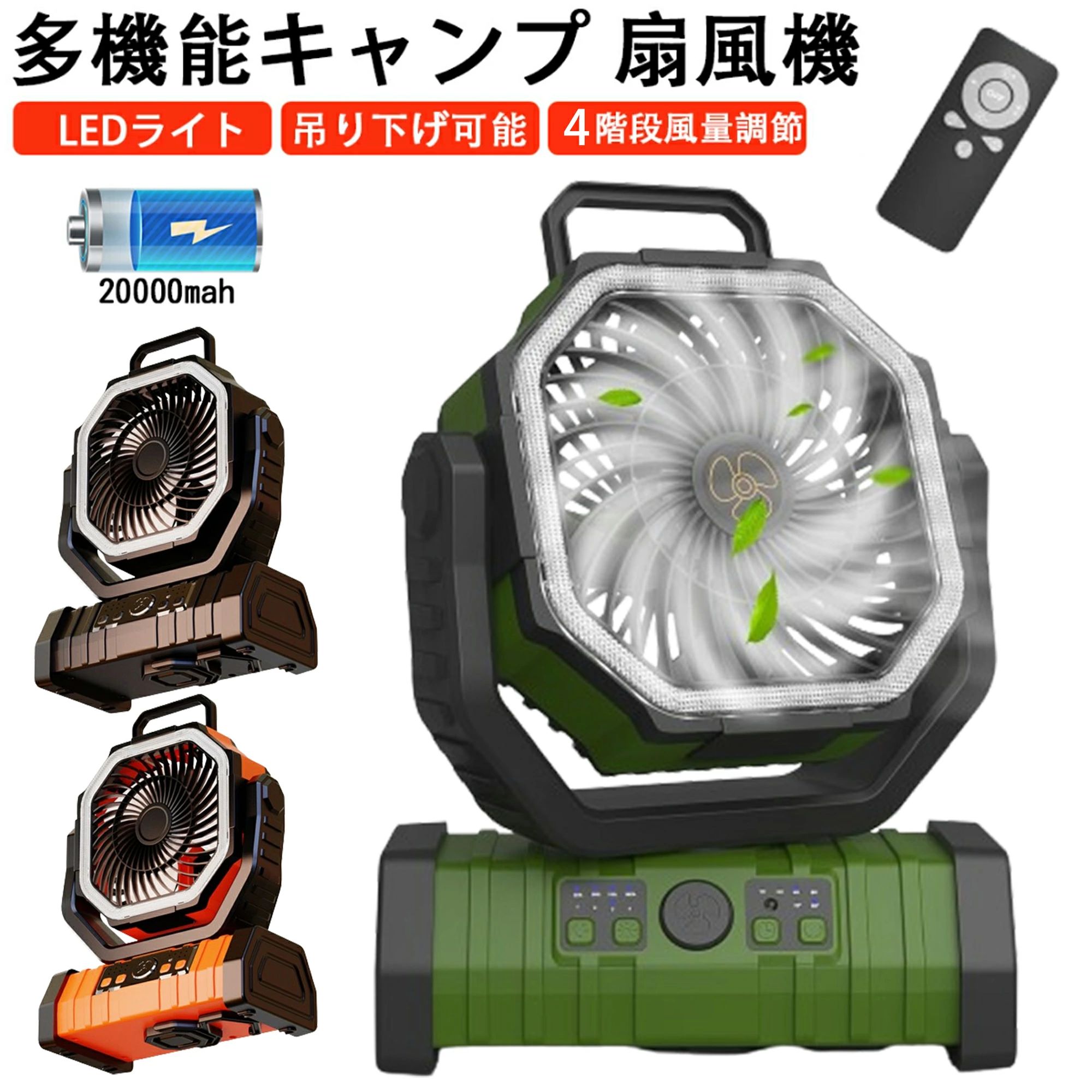 多機能ファン＆20000mAh充電池内蔵 アウトドア 扇風機 自動首振り 充電式 サーキュレーター ポータブル リモコン付き タイマー 風量4段階調節 LEDライト 吊り下げ コードレス パワフル送風　キャンプ用扇風機　キャンプ用品　強風