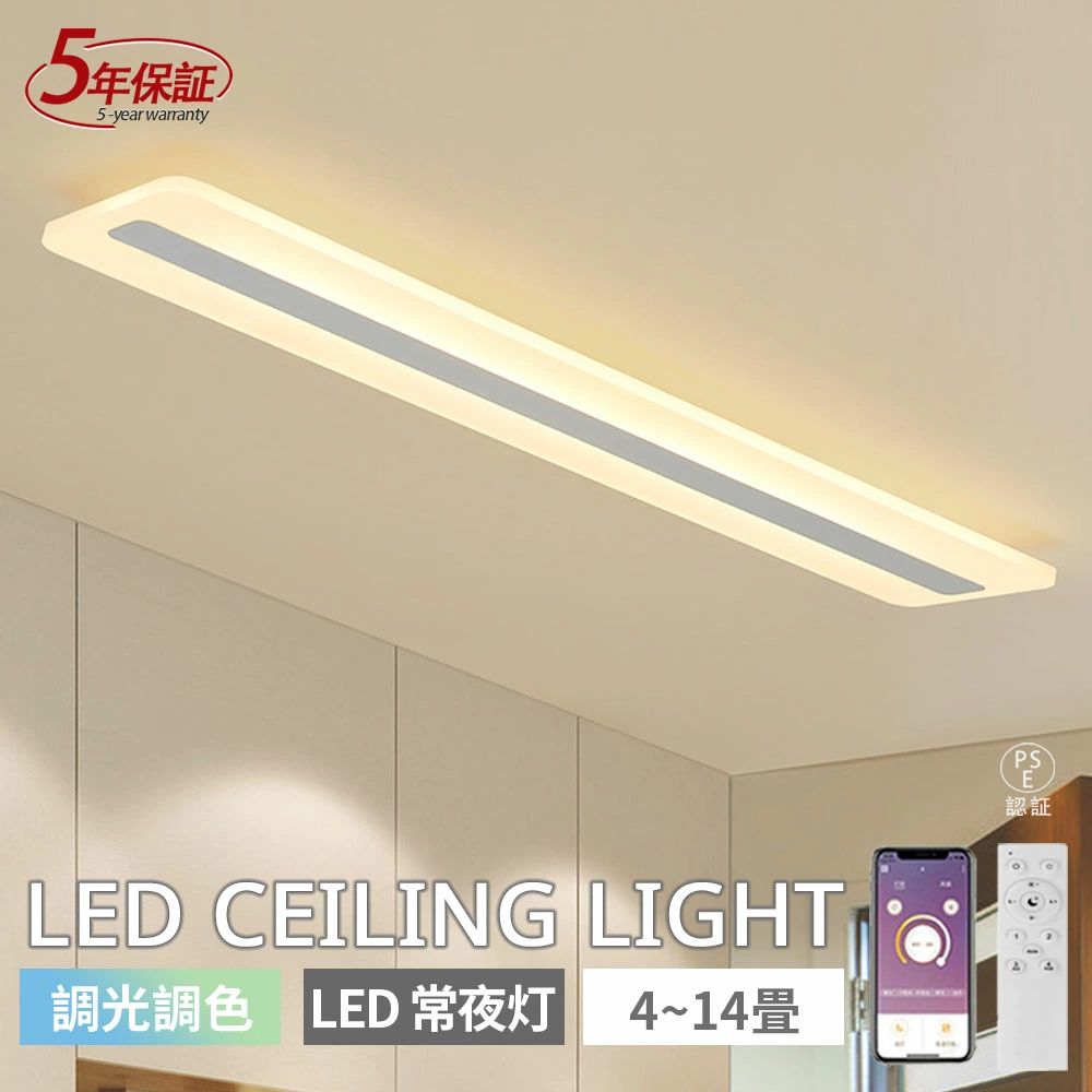 シーリングライト 長形  廊下 バルコニーライト LED 北欧 照明器具 おしゃれ リモコン インテリア モダン 天井照明 電気 寝室 照明 ダイニング 食卓 リビング 照明 居間ライト 調光調色 LED対応 4畳8畳12畳14畳 和室 間接照明 常夜灯