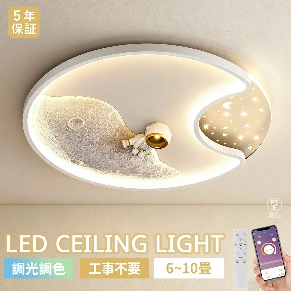 シーリングライト LED 子供部屋 寝室 リビング 天井ライト LED 調光調色 LED常夜灯 北欧 おしゃれ 宇宙テーマ LEDシーリング 6畳 8畳 10畳 電気 LED天井照明 間接照明 リモコン タイマー付き スマホ連携 照明器具 明るい 省エネ 工事不要