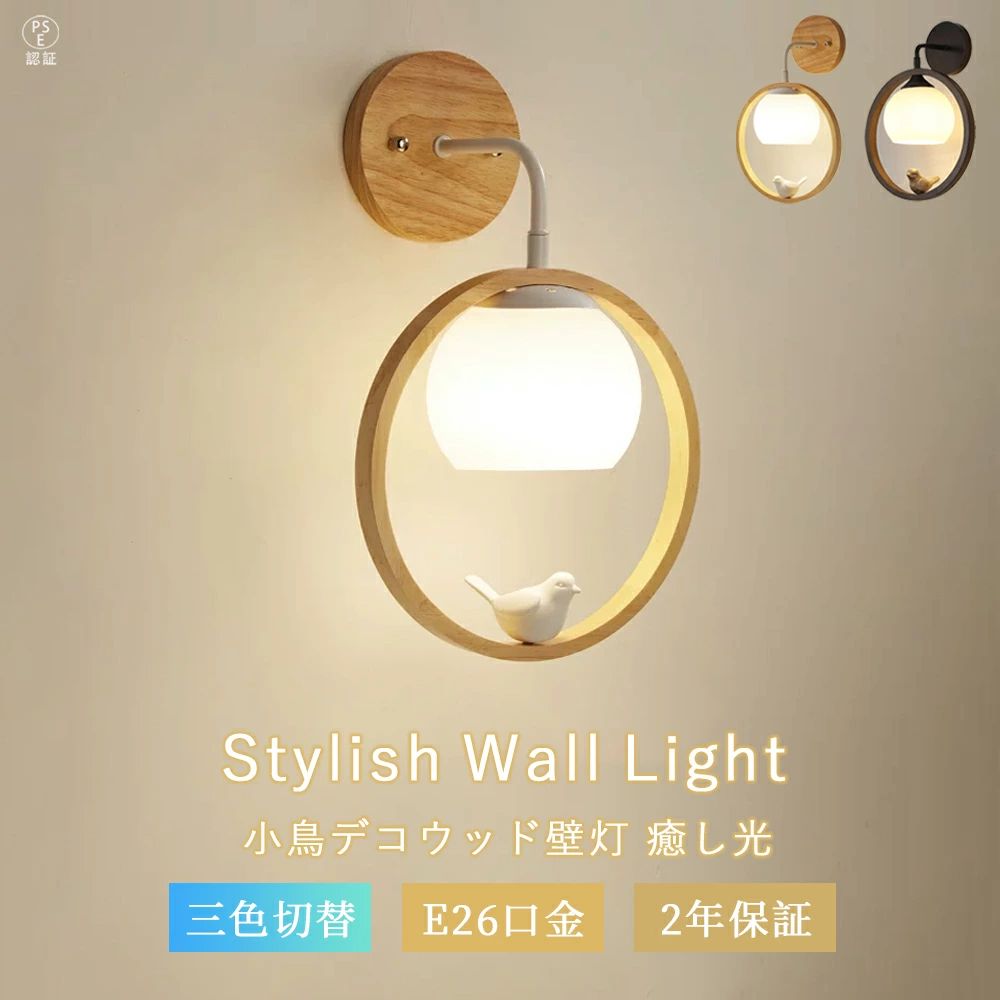 鉤括弧点火装置 肌理調 和室 和風  E26 口金 三色うつり変わり 木製 LED 点火装置 ウォール点火装置 御前上等感 癒し系 今めかしい  洋室 バス発着場 再組織 かざり付ける 点火装置物の具 造営 新居 切り換える 取りつくろう 持ち家 貸家 喫茶店 ライトアップ 工芸 部屋の入り口 臥し所 リビング用壁灯 省エネ