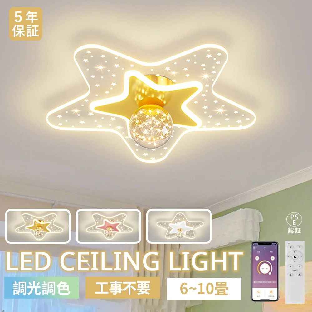 シーリングライト LED 北欧 かわいい 子供部屋 リビング 寝室 調光調色 LED常夜灯 おしゃれ 星型 キッズLEDシーリング 6畳 8畳 10畳 ピンク 電気 アッパーライト LED天井照明 間接照明 リモコン タイマー付き 照明器具 明るい 省エネ
