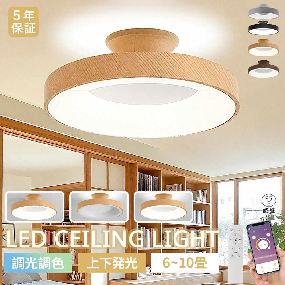 シーリングライト 北欧 モダン 上下発光 調光調色 LED 常夜灯 柔らかい光 8畳～12畳 LEDシーリング 寝室 間接照明 天井取付け照明 リビング 玄関 電気 LED天井照明 リモコン付 スマホ連携 節電 長寿命 子供部屋 木目調 和室 洋室 工事不要