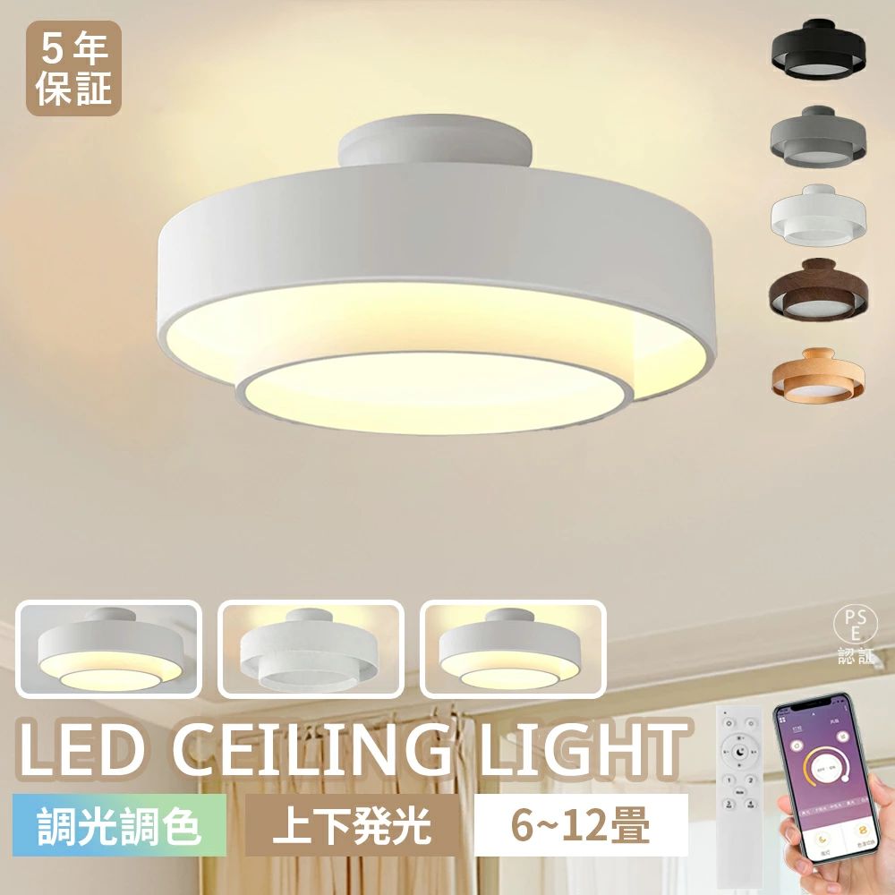 シーリングライト LED モダン 北欧 調光調色 LED 常夜灯 柔らかい光 丸形 6畳 8畳 12畳 LEDシーリング 上下発光 間接照明 天井取付け照明 リビング 寝室 玄関 電気 天井照明 リモコン付 スマホ連携 節電 寝室 子供部屋 木目調 和室 洋室｜映せば 店