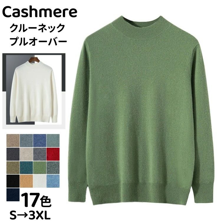 プルオーバー カシミヤ 長袖 クルーネック プルオーバーセーター 丸首 カシミア セーター メンズセーター ラウンドネック ニット トップ