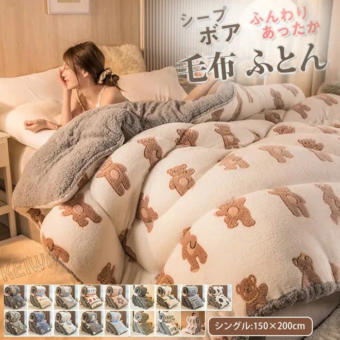 掛け布団 毛布布団 冬 ふとん シングル シープボア調 毛布 布団 中綿入り マイクロファイバー フランネル あったか 保温 三層構造 ボア