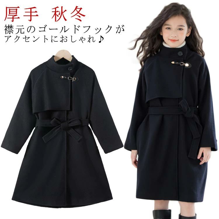 キッズ 子供服 コート 130 女の子 アウター キッズ 150 140 防寒 160 170cm 立ち襟 スタンドカラー フォーマル 入学式 スーツ ジュニア 小学校 中学生 面接 ブラック 黒 ウールライク チェスターコート ステンカラーコート ロングコート 秋 冬
