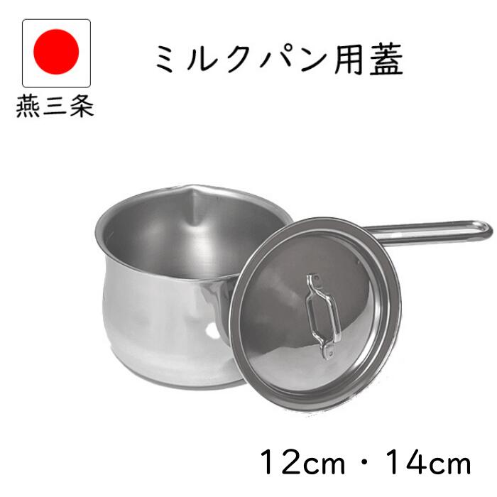 楽天市場】【15%OFF】日本製 燕三条 ミルクパン蓋 12cm 14cm
