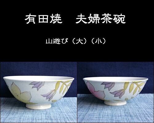 【送料無料】有田焼　ペア茶碗　山遊び　【黄・ピンク】